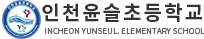 인천윤슬초등학교