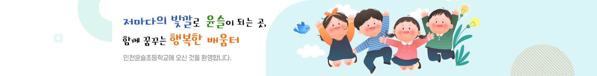 행복한 웃음을 찾아주는 교육의 장